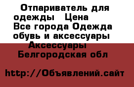 Отпариватель для одежды › Цена ­ 800 - Все города Одежда, обувь и аксессуары » Аксессуары   . Белгородская обл.